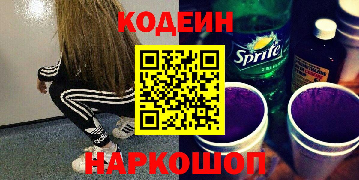 Codein Purple Drank  Вход с VPN  Кодеиновый сироп Lean напиток Lean (лин)  Урюпинск 